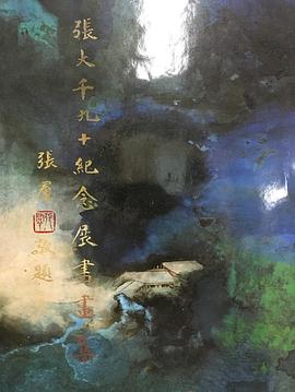 张大千九十纪念展书画集 pdf epub mobi 电子书 下载