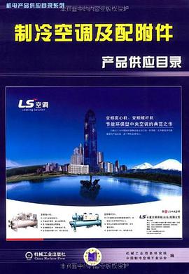 制冷空调及配附件产品供应目录 pdf epub mobi 电子书 下载