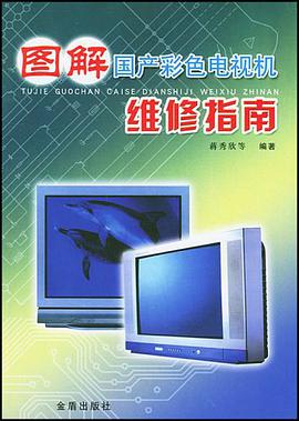 图解国产彩色电视机维修指南 pdf epub mobi 电子书 下载