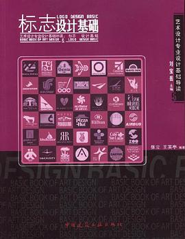 标志设计基础 pdf epub mobi 电子书 下载