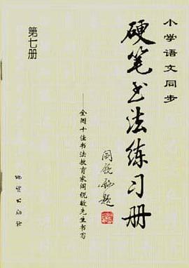 小學語文同步硬筆書法練習冊--全國十佳書法教育傢閻銳敏先生書寫 第七冊 pdf epub mobi 電子書 下載