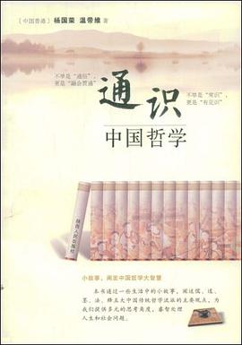 通识中国哲学 pdf epub mobi 下载