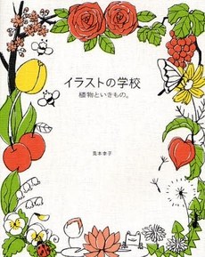 イラストの学校 植物といきもの。 pdf epub mobi 电子书 下载
