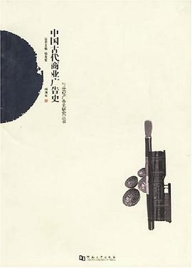 中国古代商业广告史 pdf epub mobi 电子书 下载