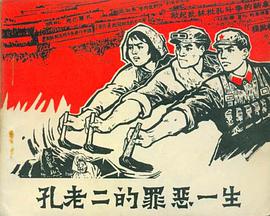 孔老二的罪恶一生