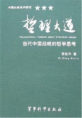 哲理大道-当代中国战略的哲学思考 pdf epub mobi 电子书 下载