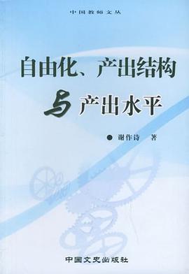 自由化、产出结构与产出水平