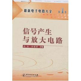 最新电子电路大全（第1卷） pdf epub mobi 下载