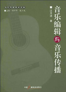 音乐编辑与音乐传播 pdf epub mobi 电子书 下载