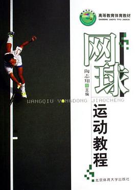 网球运动教程 pdf epub mobi 电子书 下载