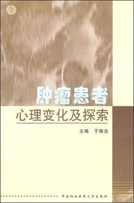 肿瘤患者心理变化及探索 pdf epub mobi 电子书 下载