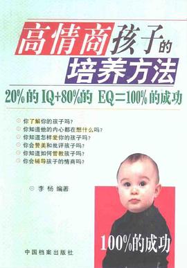 高情商孩子的培養方法 pdf epub mobi 電子書 下載