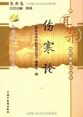 伤寒论 pdf epub mobi 电子书 下载