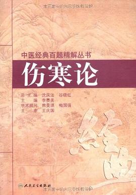 伤寒论 pdf epub mobi 电子书 下载