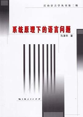 系统原理下的语言问题 pdf epub mobi 电子书 下载