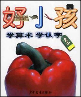学算术学认字(大小) pdf epub mobi 电子书 下载