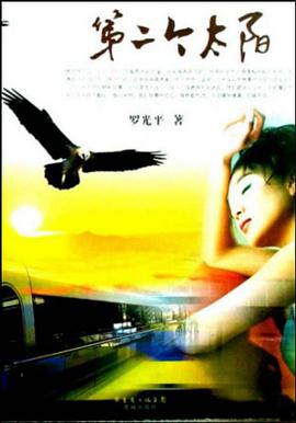 第二个太阳 pdf epub mobi 电子书 下载