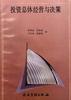 投资总体经营与决策 pdf epub mobi 电子书 下载