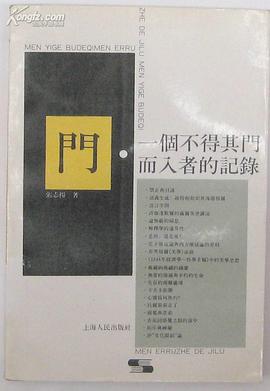门:一个不得其门而入者的记录 pdf epub mobi 电子书 下载