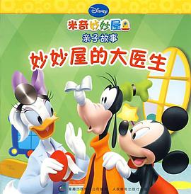 米奇妙妙屋·亲子的故事·妙妙屋的大医生 pdf epub mobi 电子书 下载