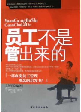 员工不是管出来的 pdf epub mobi 电子书 下载