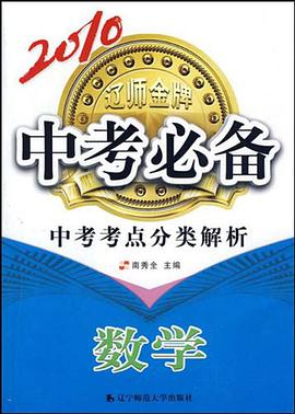 2010中考必備·中考考點分類解析 pdf epub mobi 電子書 下載