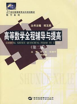 高等数学全程辅导与提高 pdf epub mobi 下载