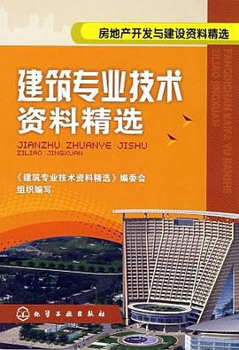 建筑专业技术资料精选 pdf epub mobi 电子书 下载