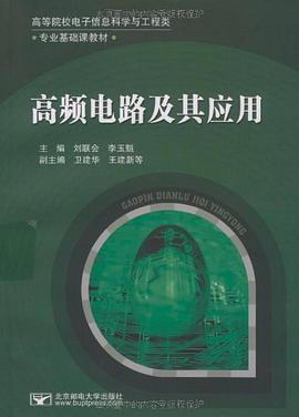 高频电路及其应用 pdf epub mobi 电子书 下载