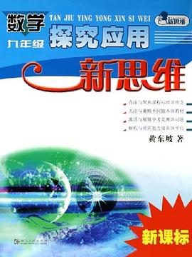 数学九年级探究应用新思维 pdf epub mobi 电子书 下载
