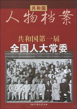 共和国人物档案共和国第一届全国人大常委 pdf epub mobi 电子书 下载
