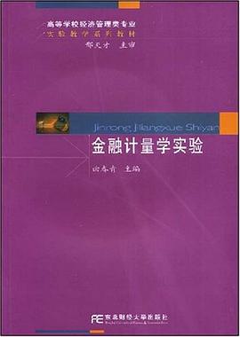 金融计量学实验 pdf epub mobi 电子书 下载