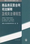 商品房买卖合同司法解释及相关法律规范 pdf epub mobi 电子书 下载