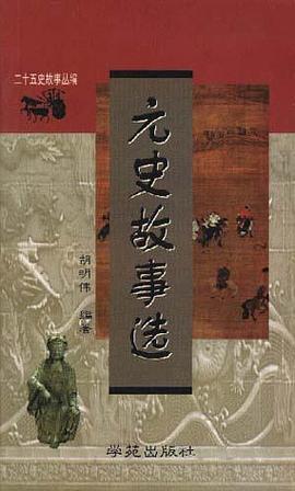 元史故事选 pdf epub mobi 电子书 下载
