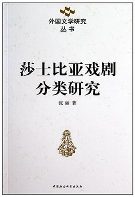 莎士比亚戏剧分类研究 pdf epub mobi 电子书 下载