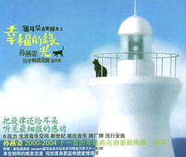 猫耳朵音乐绘本2幸福的缘光孙燕姿历年畅销金曲演奏辑(CD) pdf epub mobi 电子书 下载