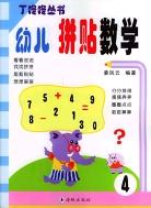 幼儿拼贴数学4 pdf epub mobi 电子书 下载