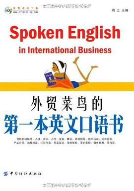外贸菜鸟的第一本英文口语书 pdf epub mobi 电子书 下载