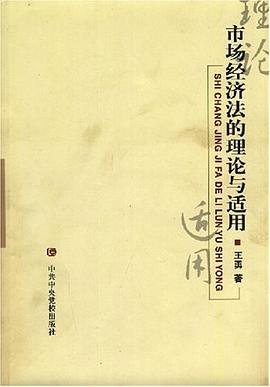 市场经济法的理论与适用 pdf epub mobi 电子书 下载