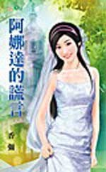 阿娜達的謊言 pdf epub mobi 電子書 下載