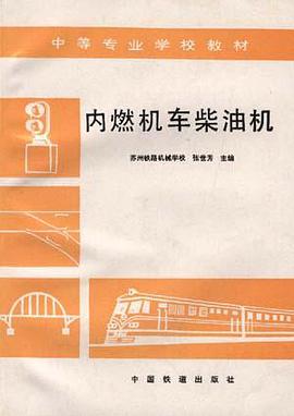 内燃机车柴油机 pdf epub mobi 电子书 下载