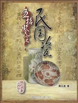 五招鉴定民国瓷 pdf epub mobi 电子书 下载