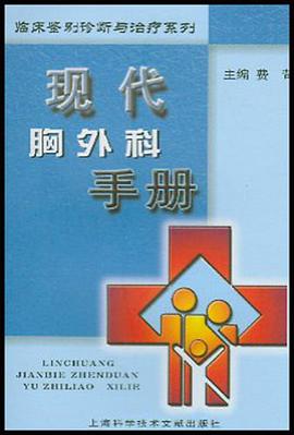 现代胸外科手册 pdf epub mobi 电子书 下载
