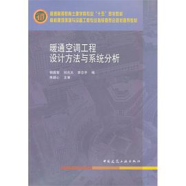 暖通空调工程设计方法与系统分析 pdf epub mobi 电子书 下载