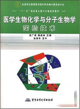 医学生物化学与分子生物学实验技术 pdf epub mobi 电子书 下载