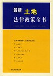 最新土地法律政策全书 pdf epub mobi 电子书 下载