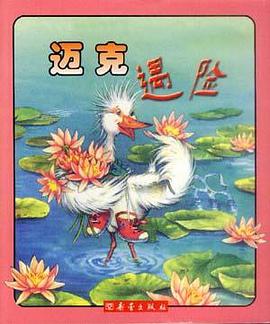 迈克遇险 pdf epub mobi 电子书 下载