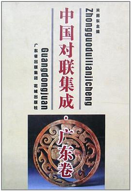 中国对联集成 pdf epub mobi 电子书 下载