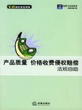 产品质量·价格收费侵权赔偿法规自助 pdf epub mobi 电子书 下载