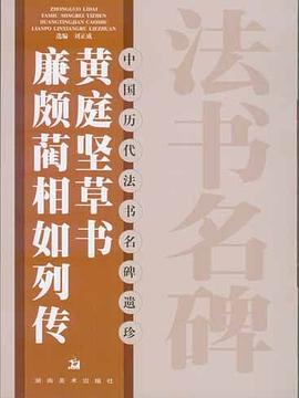 黃庭堅草書·廉頗藺相如列傳 pdf epub mobi 下载